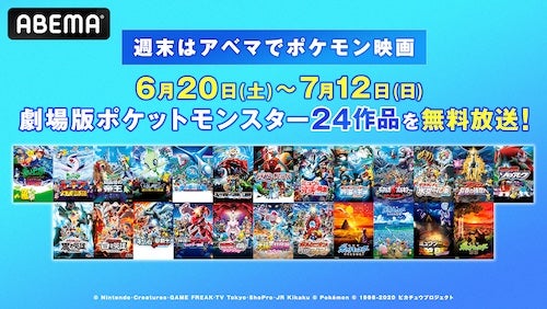  週末はABEMAでポケモン！劇場版長編全24作品を４週連続無料放送 