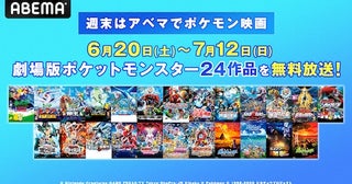  週末はABEMAでポケモン！劇場版長編全24作品を４週連続無料放送 