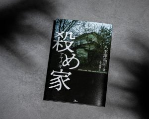 「人生を踏み外した者たちが得体の知れない怪物と化す」重大犯罪事件の“現場”ルポ／『殺め家』書評