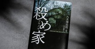 「人生を踏み外した者たちが得体の知れない怪物と化す」重大犯罪事件の“現場”ルポ／『殺め家』書評