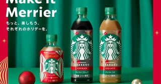 ホリデー限定の華やかパケ。「スターバックスペットボトル入りコーヒーシリーズ」から3種が登場