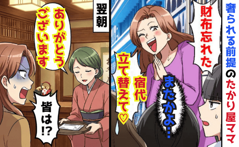 「宿代立て替えて♪」高級旅館で財布を出さない“たかり屋ママ”→150円も返して♡翌朝、絶叫のワケ