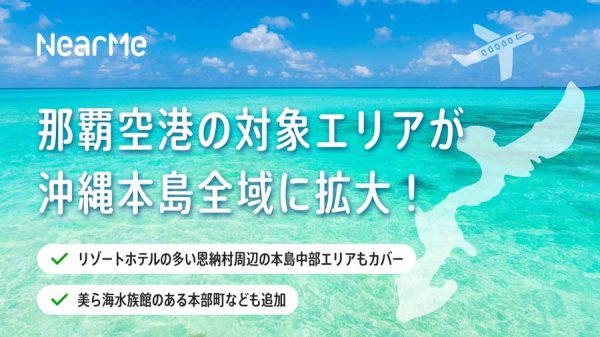 ニアミー、沖縄本島全土にサービスエリア拡大