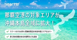 ニアミー、沖縄本島全土にサービスエリア拡大