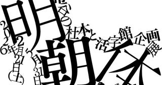「明朝体」の歴史と魅力をひも解く大日本印刷が日本の書体のスタンダードを追う企画展