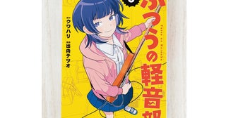 「ふつう」っぽさが多くの共感を呼んでいる!? ガールズバンド青春譚『ふつうの軽音部』