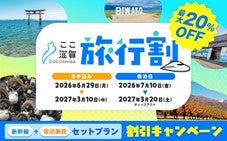 滋賀県への旅行代金、最大1人1万円を割引特別キャンペーン「ここ滋賀旅行割」を実施