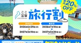 滋賀県への旅行代金、最大1人1万円を割引特別キャンペーン「ここ滋賀旅行割」を実施
