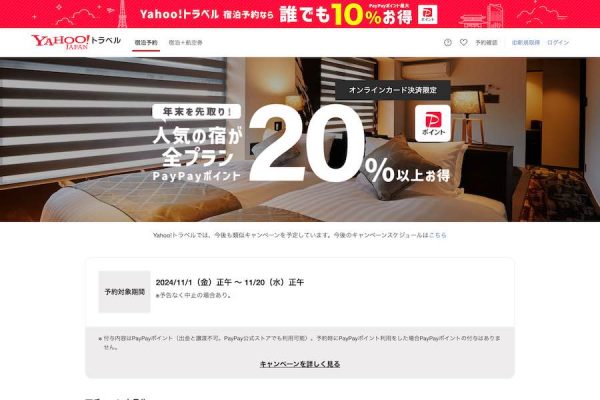 Yahoo!トラベル、最大20％のPayPayポイントを進呈するキャンペーン実施中11月20日正午まで