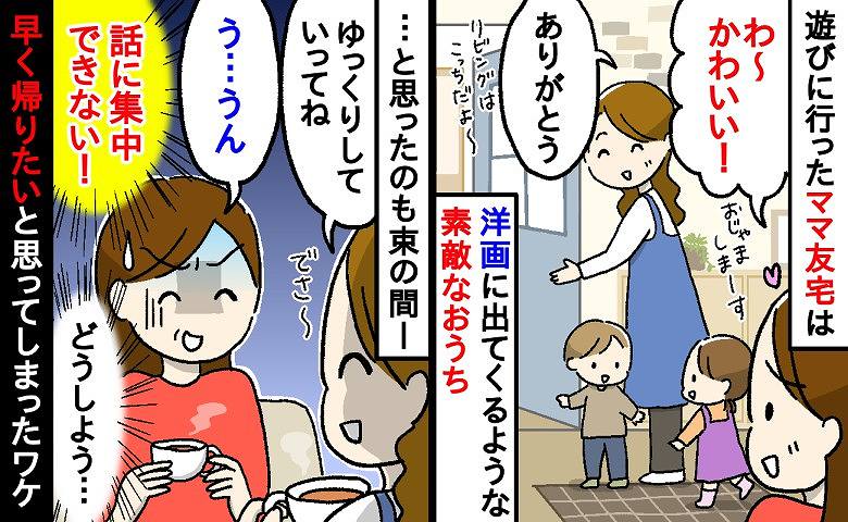 「え、うそでしょ…！？」洋画のような素敵なママ友宅→リビングに入った途端、早く帰りたくなったワケ