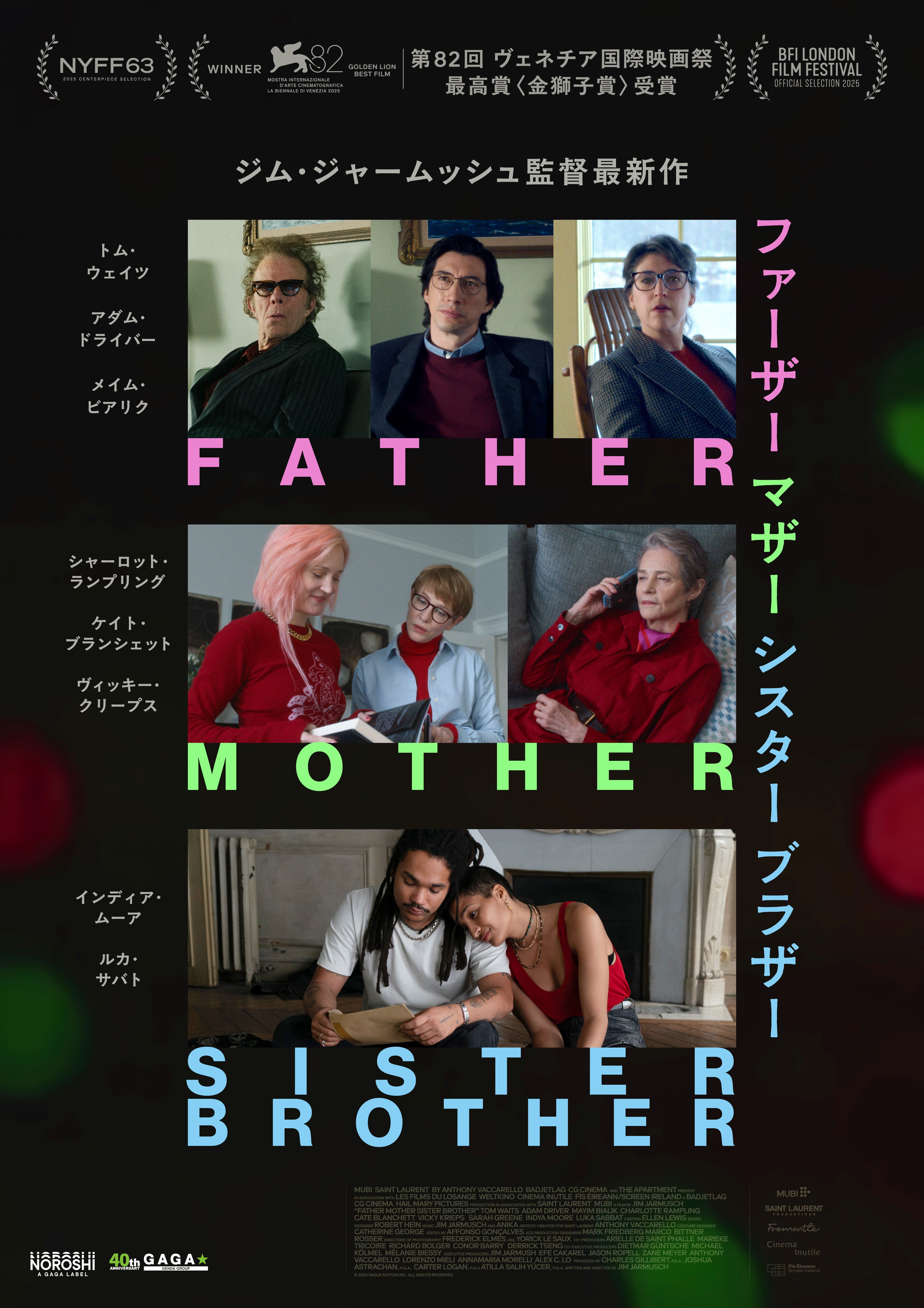 ジム・ジャームッシュ監督最新作「ファーザー マザー シスター ブラザー」11月20日公開【予告編あり】