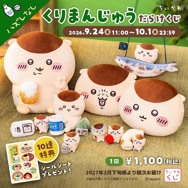 「ちいかわ」くりまんじゅうだらけのオンラインくじ登場9月24日から販売開始