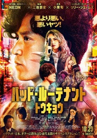 史上最悪の汚職刑事・小栗旬が捜査に挑む！映画『バッド・ルーテナント：トウキョウ』予告編が緊急解禁
