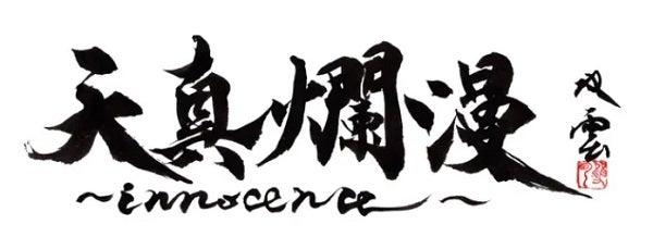 【大阪府大阪市】武田双雲氏の個展「天真爛漫～innocence～」開催中！渾身のライブパフォーマンスも