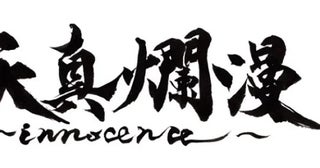 【大阪府大阪市】武田双雲氏の個展「天真爛漫～innocence～」開催中！渾身のライブパフォーマンスも