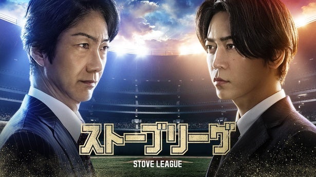亀梨和也“桜崎”の前に数々の障壁が立ちはだかる…ドラマ「ストーブリーグ」予告編＆アザーカット公開