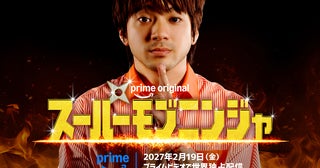 山田裕貴が史上最も地味なヒーローに⁉阪元裕吾監督「スーパーモブニンジャ」27年2月19日からPrime Videoで世界独占配信決定