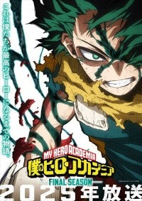 アニメ『ヒロアカ』FINAL SEASON、2025年放送決定！7期最終回に志田未来がサプライズ出演