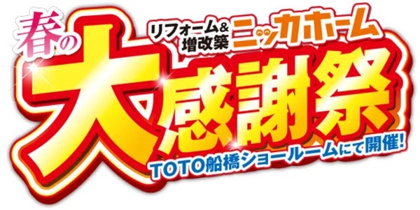 【千葉県船橋市】TOTO船橋ショールームにて「春の大感謝祭」をニッカホームが開催！来場者特典や抽選会、水廻りリフォーム商品を特別価格で提供