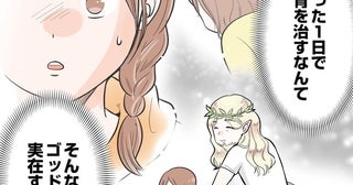 猫背の原因は“体”じゃなかった…！「高身長が悩みの娘」が救われた、ゴッドハンド先生のたった一言とは？【作者に聞く】