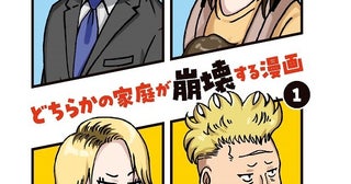 夫との関係をSNSで匂わせる女。妻が出ていった内に、一気に勝負をかけるのか!?／どちらかの家庭が崩壊する漫画