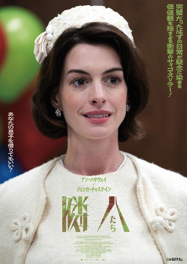 完璧で幸せな生活を送る2人の日常が崩れていく…『隣人たち』疑念まみれの本編映像！アン・ハサウェイ、ジェシカ・チャスティンのキャラポスも