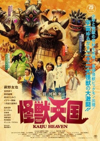 “バカ映画の巨匠”河崎実監督が全力で製作した怪獣映画『怪獣天国』、2026年1月23日公開