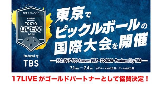 世界規模で競技人口急増中のピックルボール…国際大会『PPAアジア 500 Sansan 東京オープン2026』に「17LIVE」が協賛決定