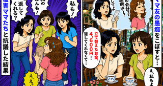 レシートを見せても立て替え金を返さないママ「私の会計って証拠ないでしょ」被害ママたちと抗議したら