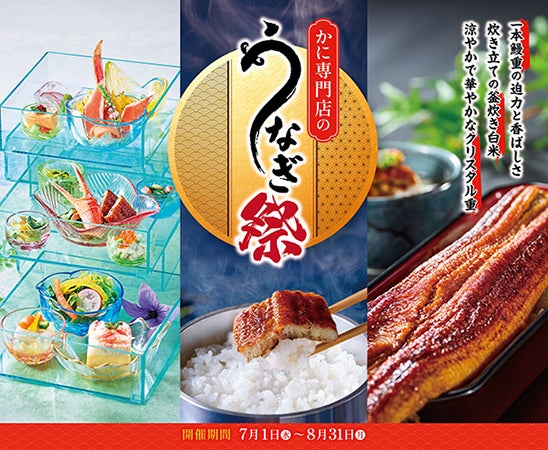 甲羅本店「うなぎ祭」が今年も開催！一本鰻と絶品かに料理を一度に楽しむ夏のごちそう