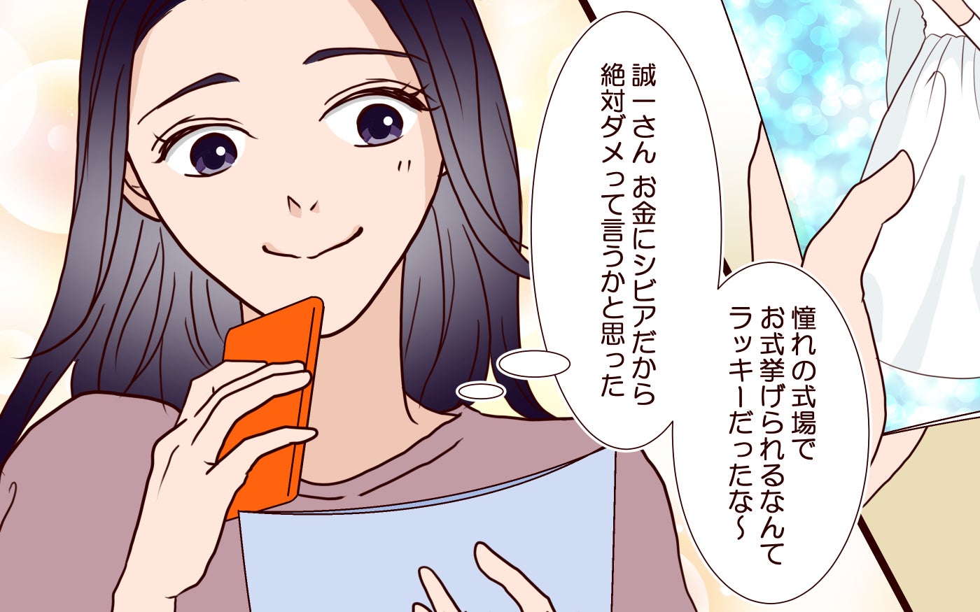 「ご祝儀は10万円、ドレスは紫でよろしくね！」友人に要求ばかりした花嫁…結婚式に友人は参列したのか？