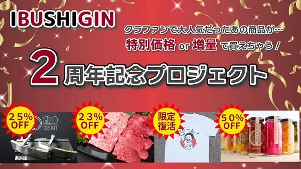 埼玉県内を中心とした事業者の思いや商材を届けるクラファン「IBUSHIGIN」2周年！特別企画を実施