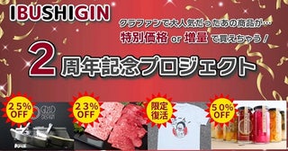 埼玉県内を中心とした事業者の思いや商材を届けるクラファン「IBUSHIGIN」2周年！特別企画を実施