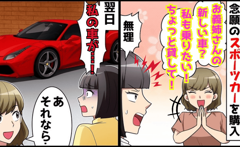 義妹「新車貸して♡私も乗る」強引なお願いを断固拒否→翌日、愛車がナイ！犯人は義妹じゃなく…真相は