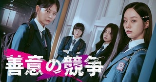 上位1％の名門校で“競争社会”に依存していく女子高生たちを描く学園ミステリードラマ「善意の競争」ABEMAにて日韓同時開始、無料配信決定