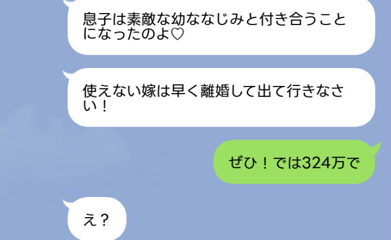 義母「息子に彼女ができたから離婚しなさい！」私「では324万円で」暴走義母と浮気夫の哀れな末路…