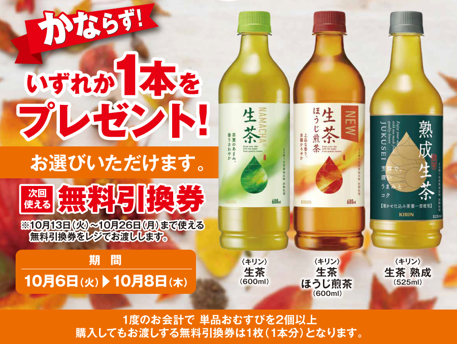 【ポプラ】10月8日まで「生茶」3種に使える無料券ゲットのチャンス！様々な飲料がお得に。