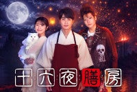 中国発の人気小説『十六夜膳房』ドラマ化！主演に中村蒼、渋谷凪咲・秋谷郁甫が出演