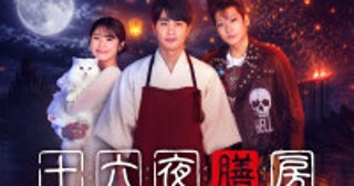 中国発の人気小説『十六夜膳房』ドラマ化！主演に中村蒼、渋谷凪咲・秋谷郁甫が出演