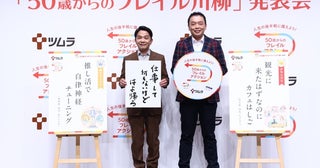 中川家が50代あるある連発！ 3万人が詠んだ「フレイル川柳」から学ぶ、アラフィフからの健康生活