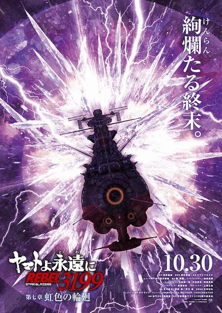 「ヤマトよ永遠に REBEL3199」最終章「虹色の輪廻」10月30日から上映開始ティザービジュアル公開
