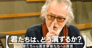 俳優・仲代達矢さんが若き俳優たちに語る「君たちは、どう演ずるか？」ワークショップがFODにて配信開始