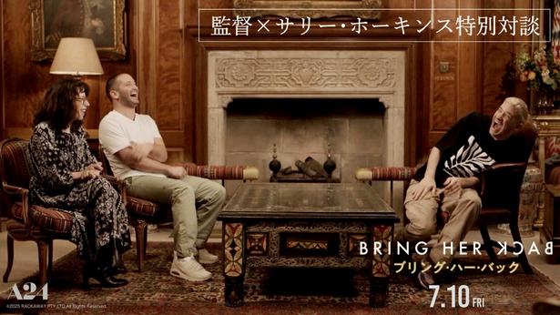「⼀緒に仕事ができる役者は幸せ」互いを称え合うフィリッポウ兄弟＆サリー・ホーキンス！『ブリング・ハー・バック』特別鼎談映像