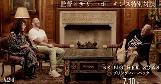 「⼀緒に仕事ができる役者は幸せ」互いを称え合うフィリッポウ兄弟＆サリー・ホーキンス！『ブリング・ハー・バック』特別鼎談映像