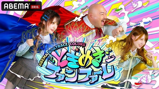 クロちゃんMC「ときめきファンファーレ」＆藤森慎吾MC「波乗りSPLASH CAFE」ABEMA BOATRACEチャンネルにて放送開始