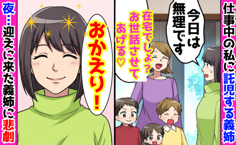 義姉「在宅でしょ？お世話させてあげる♡」仕事中、3兄弟を強引に預け逃走→20時、義姉が絶叫のワケ