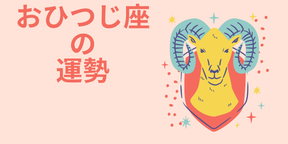 今週の12星座占い「牡羊座（おひつじ座）」全体運・開運アドバイス【2025年5月5日（月・祝）～5月11日（日）今週の運勢】