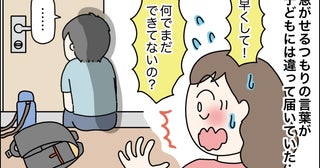 「急がせているだけ」のつもりが…朝の声かけが子どもを追い詰めていたと気付いた瞬間【体験談】