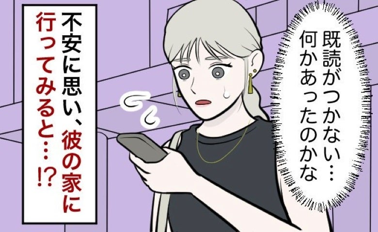 「返信なし…」待ち合わせの時間になっても彼が来ない！心配で彼の家へ行ってみると？