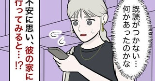 「返信なし…」待ち合わせの時間になっても彼が来ない！心配で彼の家へ行ってみると？